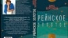 Обложка третьей книги трилогии "Совпадения" – "Рейнское золотое"