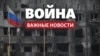 Крым.Реалии ведут трансляцию главных событий войны России против Украины