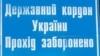 Граница Украины