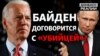 Чем для Украины обернется встреча президентов США и России? | Донбасс.Реалии (видео)