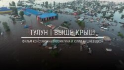 Анонс фильма: "Выше крыш. Тулун, его жители и добровольцы после наводнения"