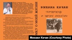 Михаил Качан. Воспоминания