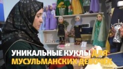 Дагестан: женщина создает уникальные куклы, обучающие основам ислама (видео)