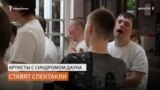 В Сибирском театре играют актёры с синдромом Дауна