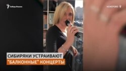 Сибиряки устраивают концерты и танцы на своих балконах во время самоизоляции