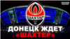 «Шахтер» и «Донбасс Арена»: Донецк скучает по футболу | Донбасс.Реалии (видео)