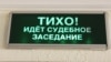 Иркутск: борцы с наркодилерами заявили о "прессинге" в СИЗО