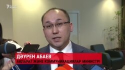 Министр Абаев: "Интернеттегі бөгетке қатысымыз жоқ"