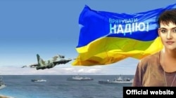 Фрагмент плаката МИДа Украины "Спасите Надю"