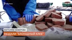 "Блокадный хлеб" раздали жителям Кемерово