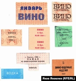 Талоны на право покупки спиртных напитков в СССР. 1989–1991 гг.