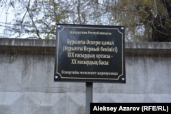 Бұрынғы Верный бекінісінің аумағына орнатылған тақтайша. Алматы, 7 қараша 2018 жыл.