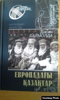 Досан Баймолданың "Европадағы қазақтар" кітабының мұқабасы. (Көрнекі сурет)