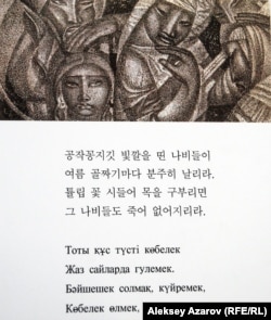 Евгений Сидоркиннің суреттерімен безендірілген «Алтын киіз үй өлеңдері» кітабының бір беті.