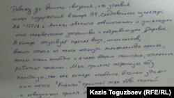 Ескендір Ерімбетов қамауда отырып өз қолымен жазған арыздың көшірмесі.