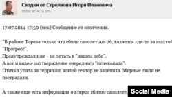 Сепаратистер жетекшілерінің бірі Игорь Гиркиннің "ВКонтакте" әлеуметтік желісіне жазған, атып түсірілген ұшақ туралы жазбасы.