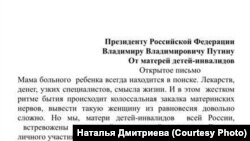 Письмо к Владимиру Путину, которое подписали 82 родителя больных детей