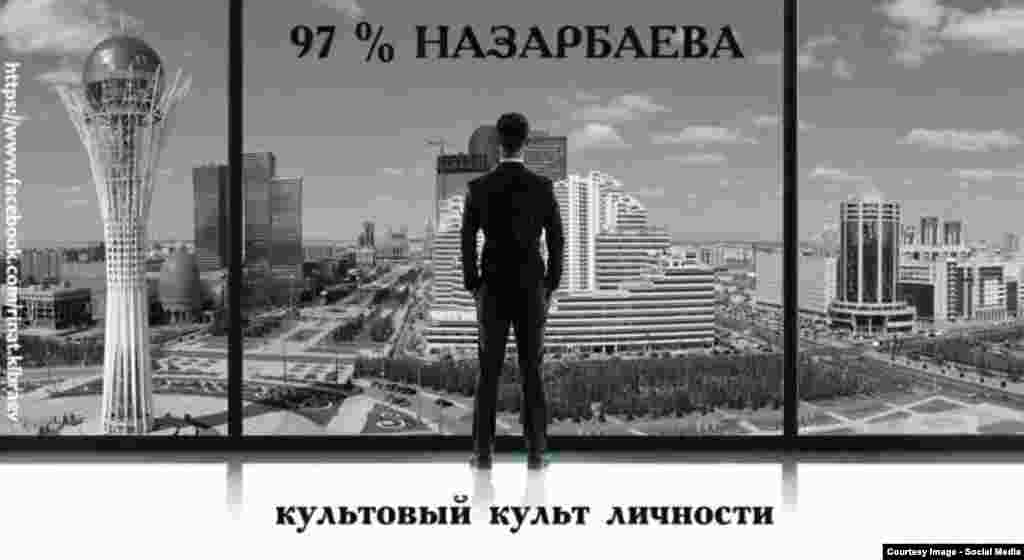 Қазақстан президенті Нұрсұлтан Назарбаевтың бұған дейінгі сайлауларда аса көп дауыс алғанын мысқылдаған демотиватор.&nbsp;