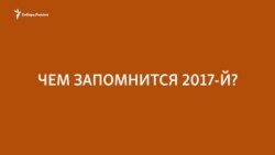 Чем вам запомнился 2017-й?