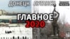 2020-й в Донецке и Луганске: бунт, запреты и изоляция (видео)