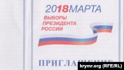 Приглашение на выборы президента России 2018