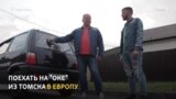 Томичи решили проехать всю Европу на "Оке"