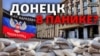 «Буду прятаться в подвале». Донецк готовится к войне? | Донбасс.Реалии (видео)