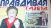 "Правдивая газетаның" алғашқы тиражы тәркіленді