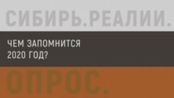 Жители Сибири и Дальнего Востока подводят итоги 2020 года