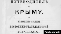 Путеводитель по Крыму 1875 года